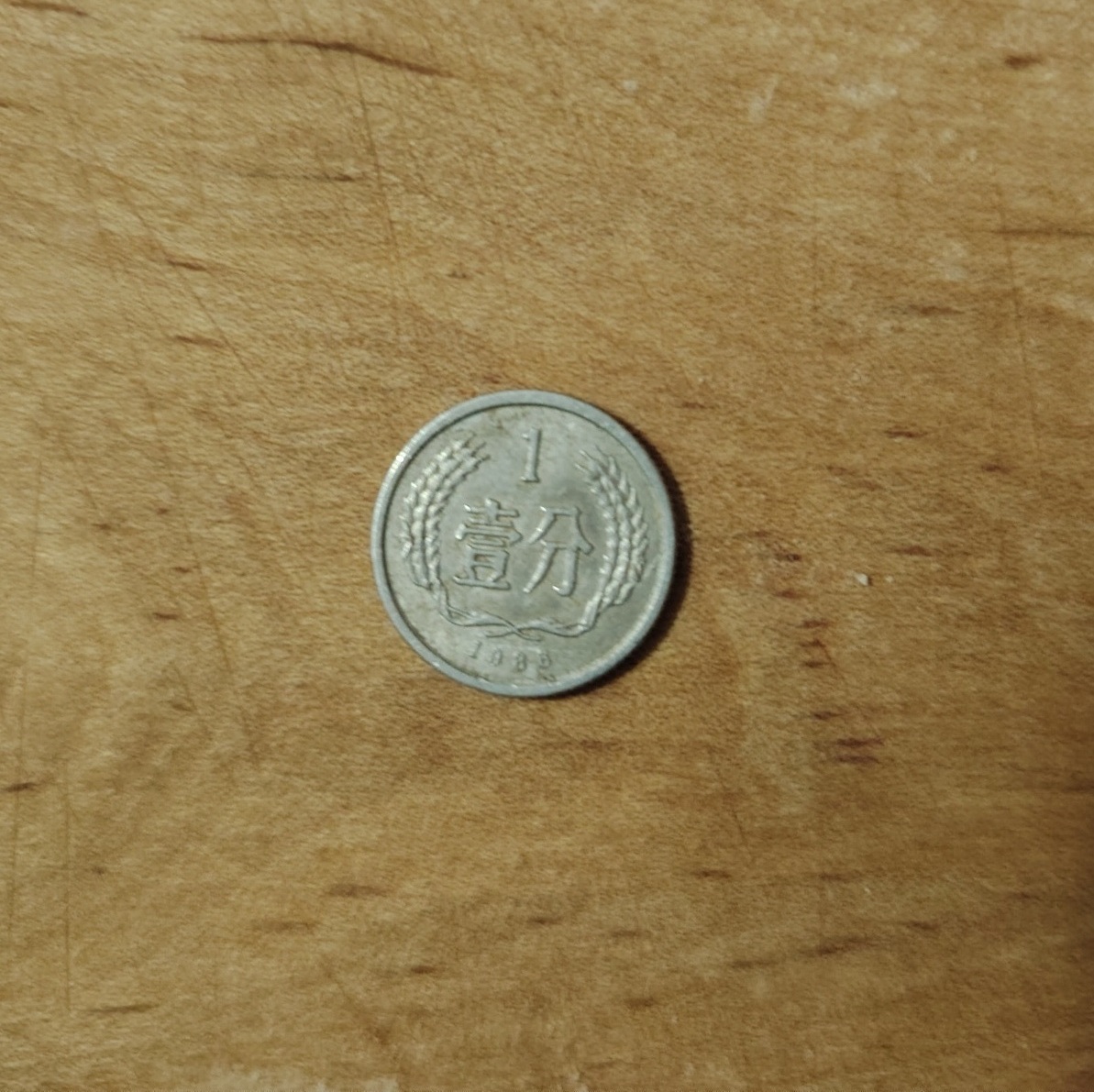 寓意吉祥的壹分硬币，已消毒备用